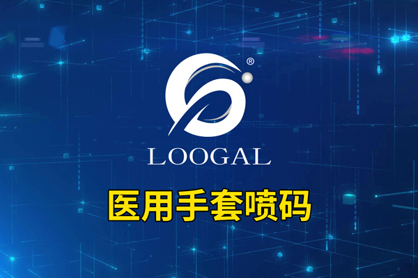 醫(yī)用手套噴碼